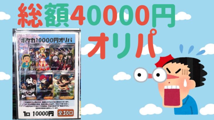 【ポケカ】総額40000円分のオリパを開封した結果がとんでもない！？