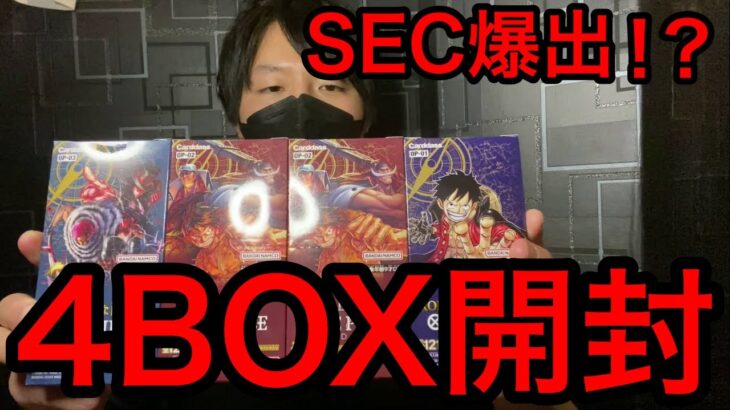 合計4BOX開封したらヤバかった！？【 ワンピカード 】