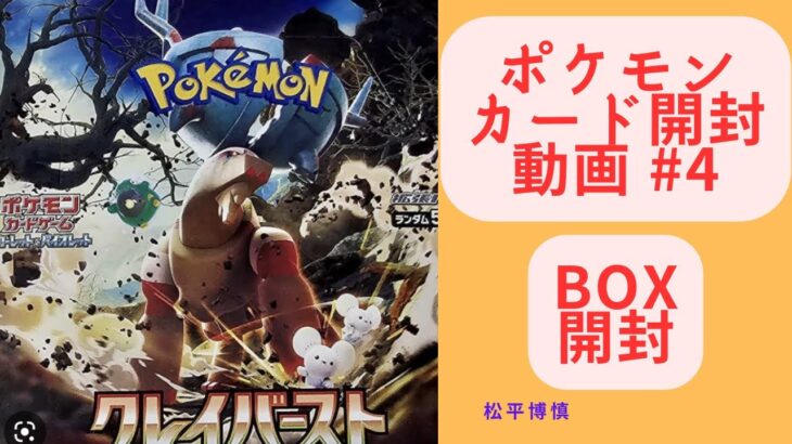 【ポケモンカード】開封動画　#4　クレイバーストBOX