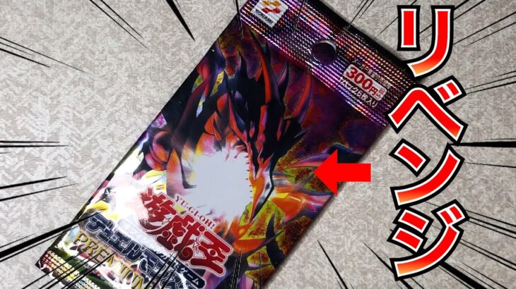 【遊戯王】今度こそプレミムパック5開封して完品の真紅眼の黒竜ゲットする!!リベンジ開封にチャレンジ!!【開封】