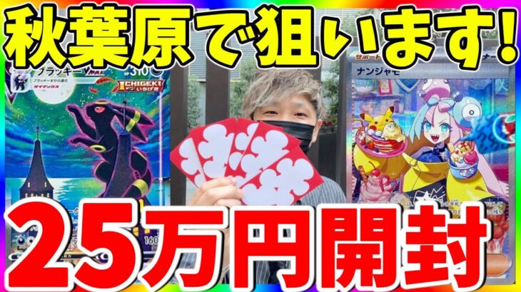 【破産】秋葉原でナンジャモ狙う！5万円オリパで○○出た！（ポケモンカード）