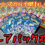 【ポケカ】ブイユニ・スカバイのバラパックを5パックづつ開封した結果！！激レアパックが遂にきた！！？【ブイユニ】【スカバイ】