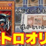 【遊戯王】5分で売り切れる超人気オリパ！レトロオリパ開封！！【トレドロ】