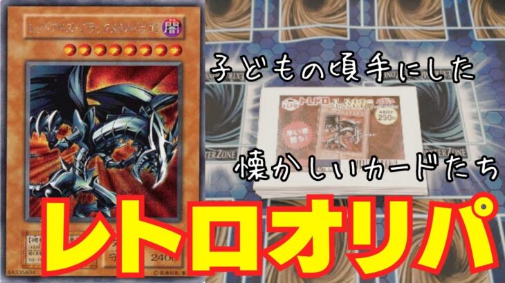 【遊戯王】5分で売り切れる超人気オリパ！レトロオリパ開封！！【トレドロ】