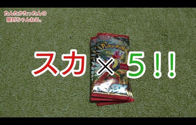 ポケモンカードスカーレット5パック開封してみた