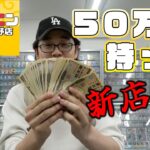 あの話題のニンニン中野店に50万持って突撃してみた！！【ポケカ】【新店舗】