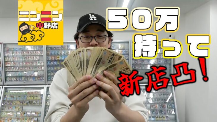 あの話題のニンニン中野店に50万持って突撃してみた！！【ポケカ】【新店舗】