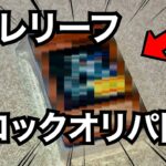 【遊戯王】あの旧レリーフをゲット!!カードラボさんの500円オリパを開封!!