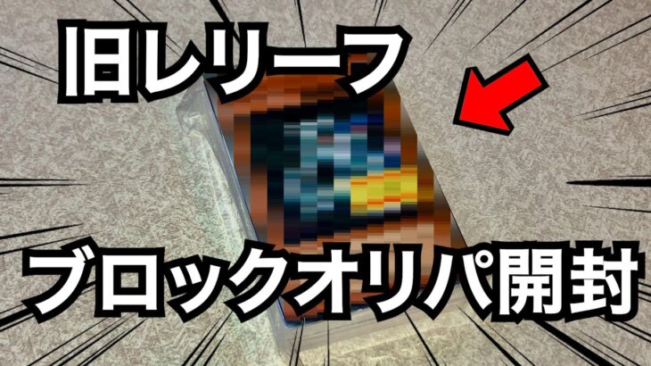 【遊戯王】あの旧レリーフをゲット!!カードラボさんの500円オリパを開封!!