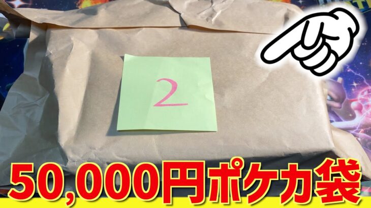 【開封動画】番号制の50,000円ポケカ袋を買ってきたぞ！！！