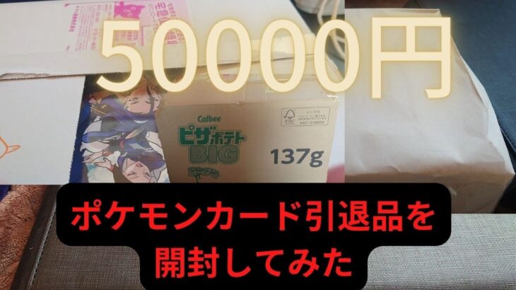 【ポケモンカード】50000円の引退品を開封してみた