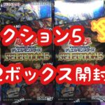 【遊戯王】セレクション5を2ボックス開けたら…