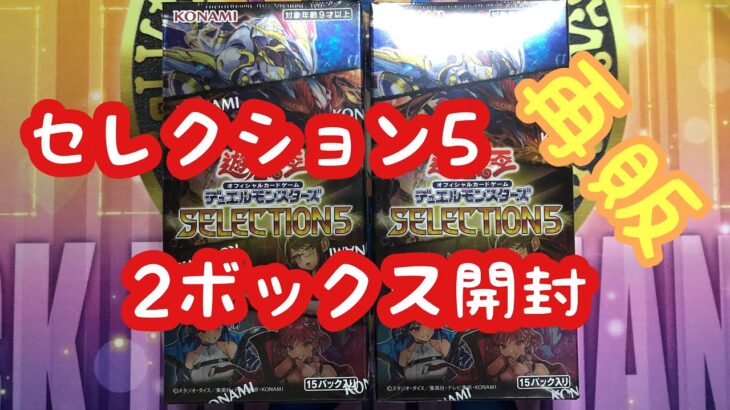 【遊戯王】セレクション5を2ボックス開けたら…