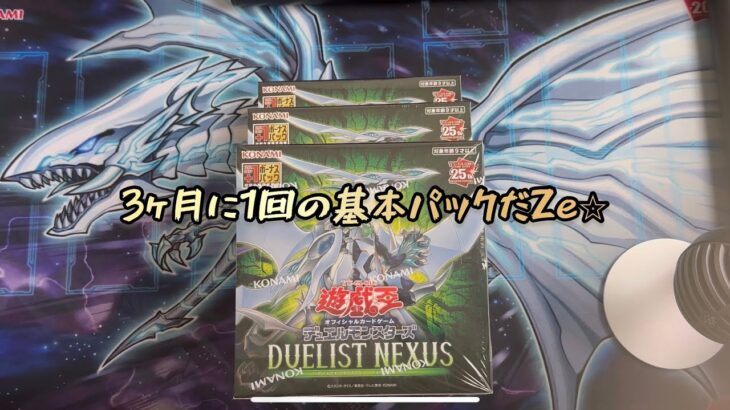 【遊戯王】5分以内で見れるデュエリストネクサス3箱開封【爆速】