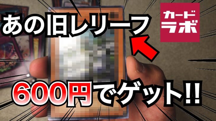 【遊戯王】旧レリーフを600円でゲット!!カードラボさんのブロックオリパ開封!!