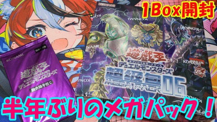 【遊戯王】プロモパック付き。メガパック6を1Box開封！【中国版】