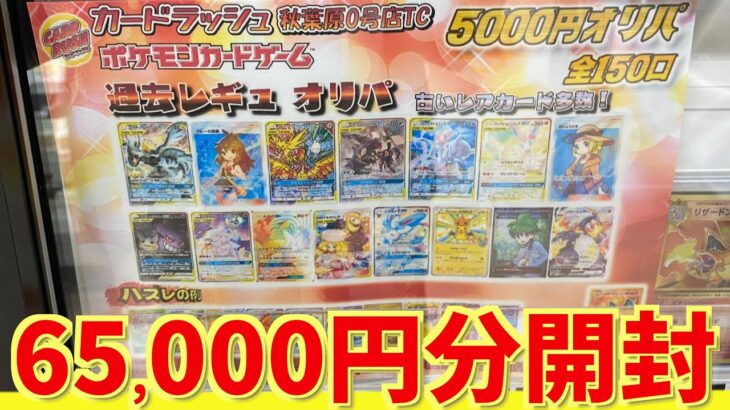 【開封動画】カードラッシュ過去レギュオリパを65,000円分開封していく！【ポケカ】