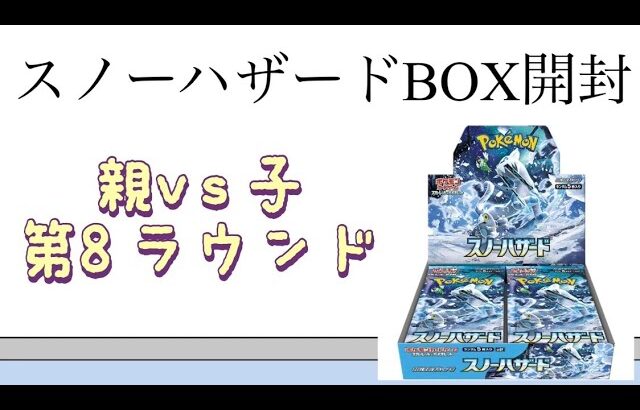 【ポケカ】第8ラウンド スノーハザードBOX開封！