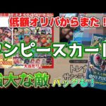 【ワンピカード】低額90円オリパ&強大な敵パック☆　子供達とガヤガヤ開封したら！！！#ワンピースカード