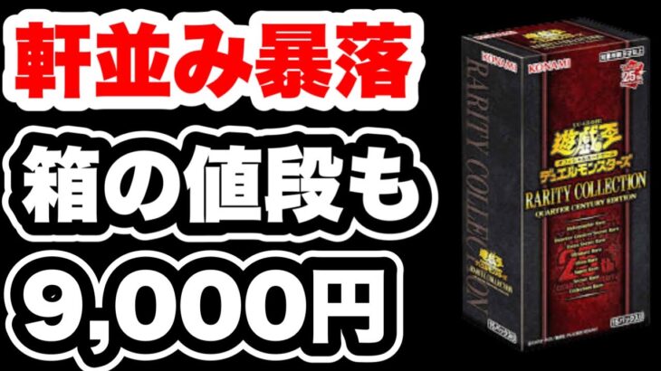 【遊戯王】レアコレのカードが暴落！プレ値の未開封も9,000円に！欲しいカードが多いので合計22箱目を開封したら！！