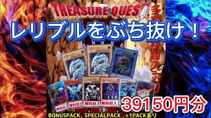 【遊戯王】9chさんのトレジャークエストでレリブル&カオス・ソルジャーレリーフを狙え！#遊戯王 #オリパ開封 #9ch #レリブル #カオスソルジャー