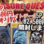 【遊戯王】9ch〜オリパ〜1P 16,500円オリパを5P 82,500円分開封します！！