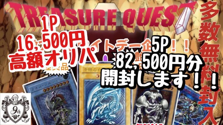 【遊戯王】9ch〜オリパ〜1P 16,500円オリパを5P 82,500円分開封します！！