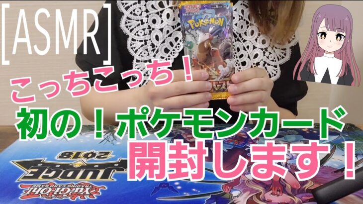 [ASMR]初めてのポケモンカード開封します！