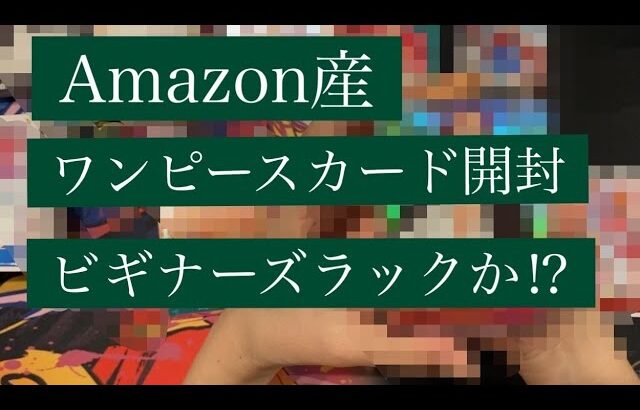 Amazon産　ワンピースカード開封