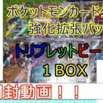 開封動画 ポケモンカードゲーム トリプレットビート１BOX