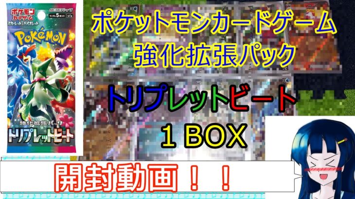 開封動画 ポケモンカードゲーム トリプレットビート１BOX