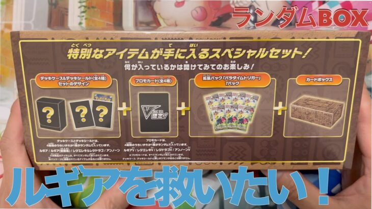 【ポケカ】中身が謎に包まれたミステリーBOX開封！ルギアを救いたい…