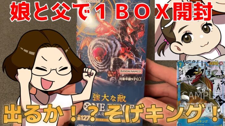 【実写】２歳の娘とワンピースカード『強大な敵』１BOX開封してみた！狙いのそげキングは出るのか！？