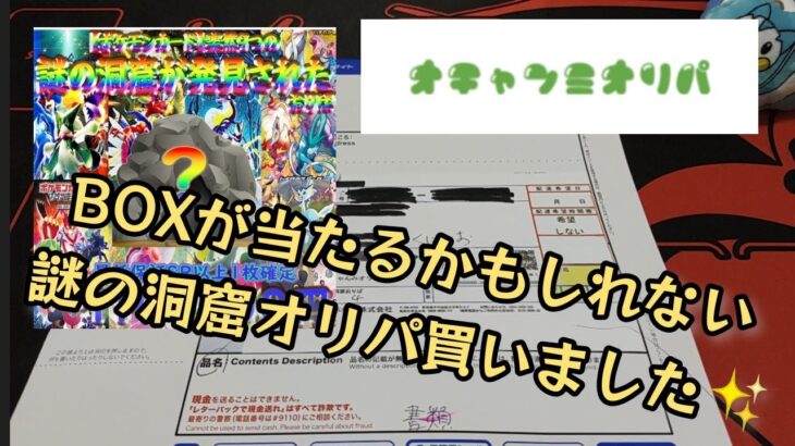 【ポケモンカード】ポケカオリパ開封‼️おちゃんみオリパさんの謎の洞窟オリパでBOXを狙ったら、、、⁉️～プレ