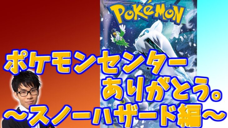 【ポケモンカード】当たりやすいと話題のポケモンセンター産BOXを手に入れたので、開封！スノーハザード編【開封動画】