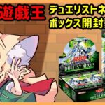 【開封動画】遊戯王　デュエリストネクサス　BOX開封雑談動画