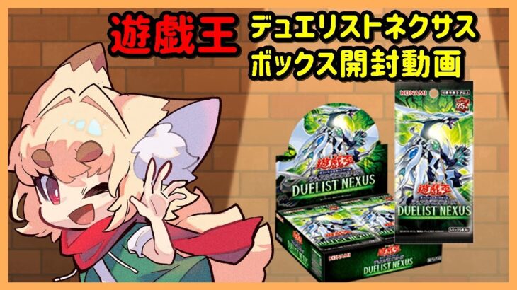 【開封動画】遊戯王　デュエリストネクサス　BOX開封雑談動画