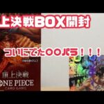 【ワンピースカードゲーム】頂上決戦BOX開封！！！ついにあのパラレルが来た！！！