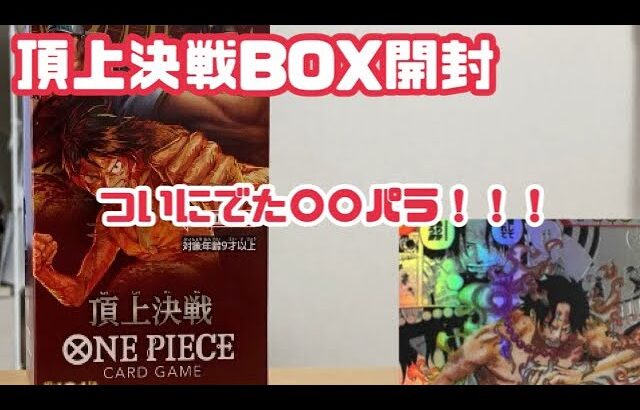 【ワンピースカードゲーム】頂上決戦BOX開封！！！ついにあのパラレルが来た！！！