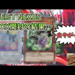 【遊戯王開封動画】デュエリストネクサスBOX開封であのカードを引いてしまった男達