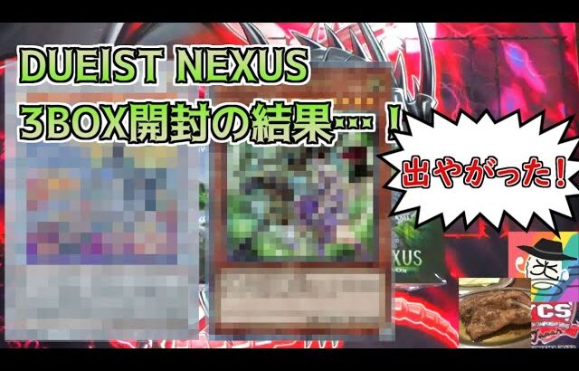 【遊戯王開封動画】デュエリストネクサスBOX開封であのカードを引いてしまった男達