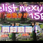 【遊戯王】デュエリストネクサス１５BOX開封！神動画になるか・・・？