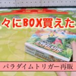 【ポケカ再販】久々にBOX買えたので開封！