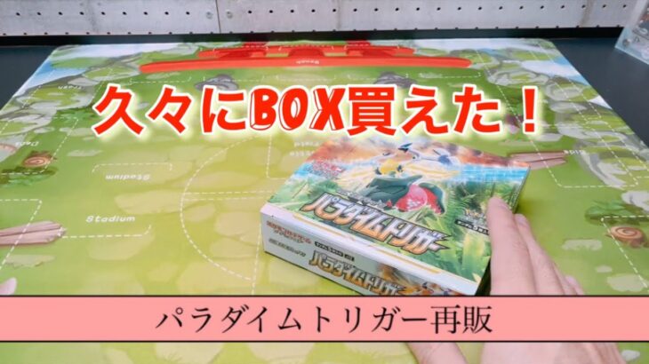 【ポケカ再販】久々にBOX買えたので開封！