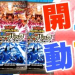 【遊戯王ラッシュデュエル】本日発売！！バーサスパック！マキシマムフォースBOX開封ぢゃい！【開封動画】