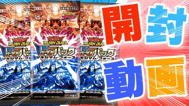 【遊戯王ラッシュデュエル】本日発売！！バーサスパック！マキシマムフォースBOX開封ぢゃい！【開封動画】