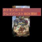 【BOX開封】ポケモンカード クレイバーストBOX開封してみた‼️