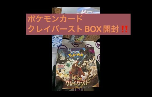 【BOX開封】ポケモンカード クレイバーストBOX開封してみた‼️