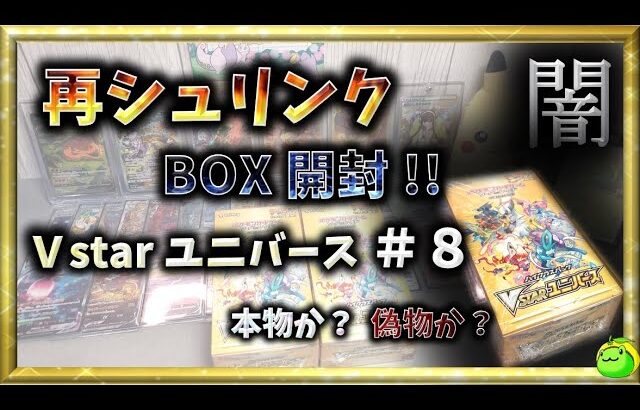 【ポケカ】再シュリンク BOX 開封 !! 気になる中身は？　Vstarユニバース＃８【pokemon card game】