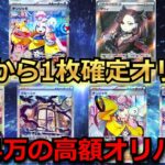 【未開封BOX】1口 4万の超高額BOX確定オリパを開封!!ついにあのサポートが…！？最新弾の未開封BOXも容赦なく開封していく！【ポケモンカード】【絶版】【高額】【高騰】【ポケカ】